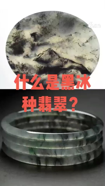 什么是黑冰种翡翠