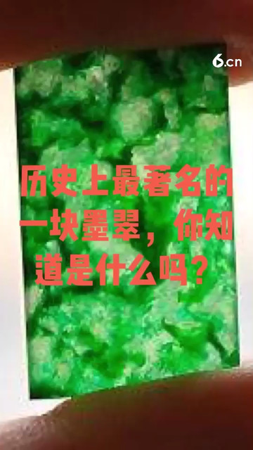 历史上最著名的一块墨翠，你知道