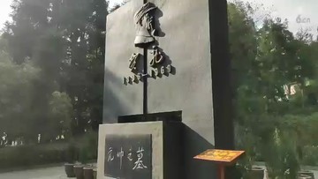 贺龙元帅之墓