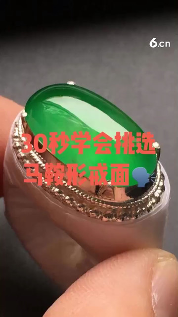 30秒学会挑选马鞍形戒面