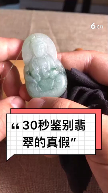 30秒鉴别翡翠的真假