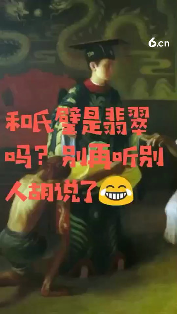 和氏璧是翡翠吗？
