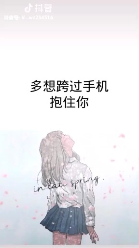 多想跨过手机抱你在怀里梦里一样