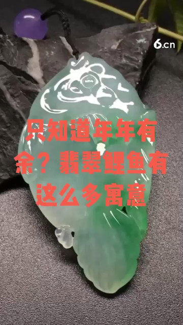 翡翠鲤鱼有这么多寓意