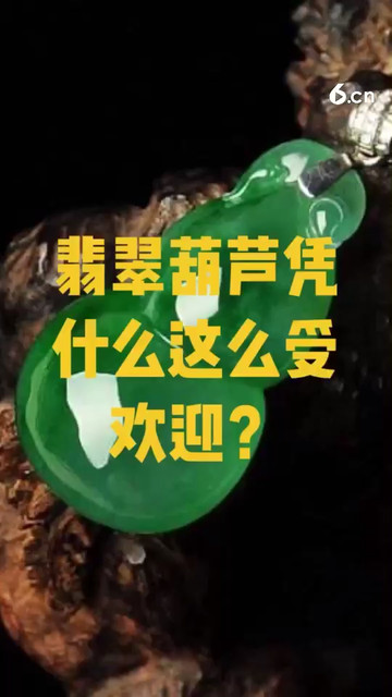 翡翠葫芦凭什么这么受欢迎