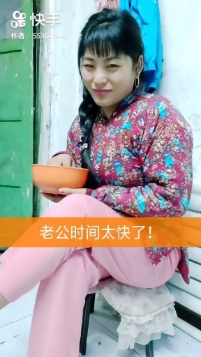 老公时间太快了