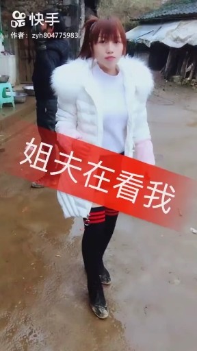 姐夫在看我