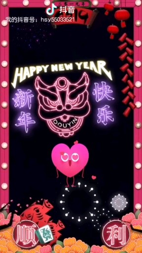 祝大家新年快乐，万事如意