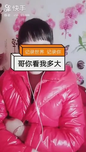 你看我有多大