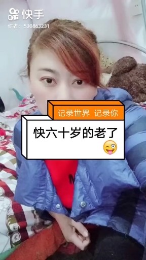 一晃就老了