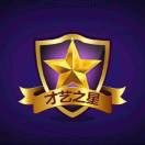 才艺之星