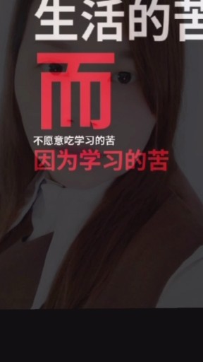 你愿意吃生活的苦还是愿意吃学习