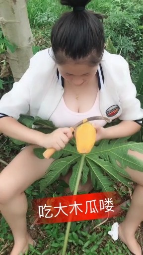 吃大木瓜