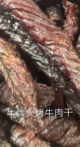 纯手工制作火烤牛肉干无任何添加