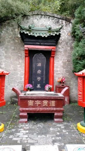 终南山老子墓