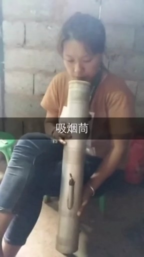 吸烟筒（我们不一样）