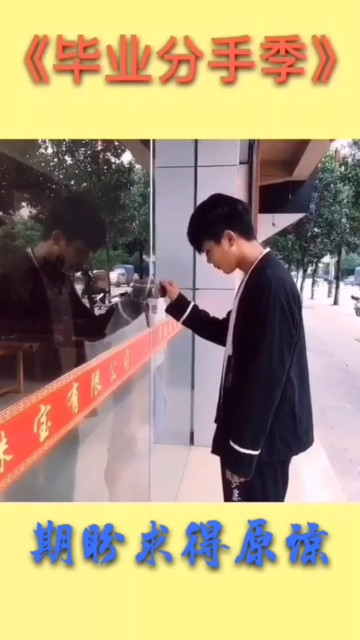 毕业分手季5