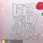 思一……海报