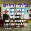 社会你老公78