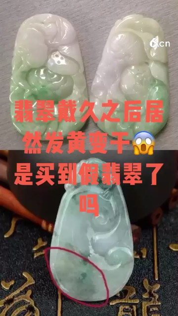 翡翠戴久之后发黄变干是买到假翡