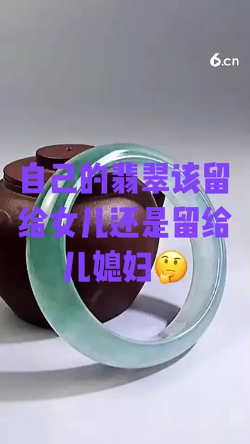 自己的翡翠该留给女儿还是儿媳妇