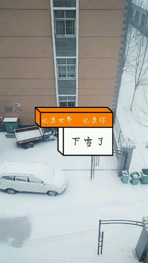 好漂亮的雪