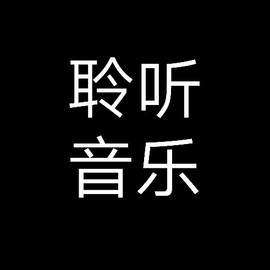 聆🦋听ღ音🦋乐主播照片