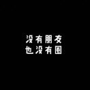 啊神1海报
