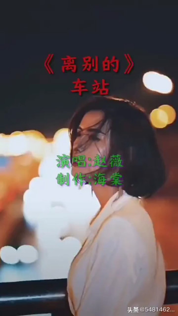离别的车站