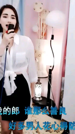 谁是我的郎