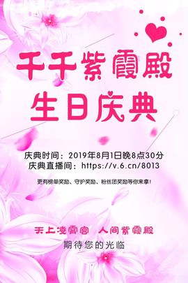 🎙千千👑紫霞殿主播照片