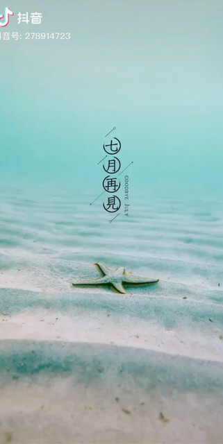 七月再见了！讨厌八月。走开……