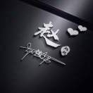 我与世界只差一个你~