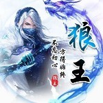 仁义盟💫狼王