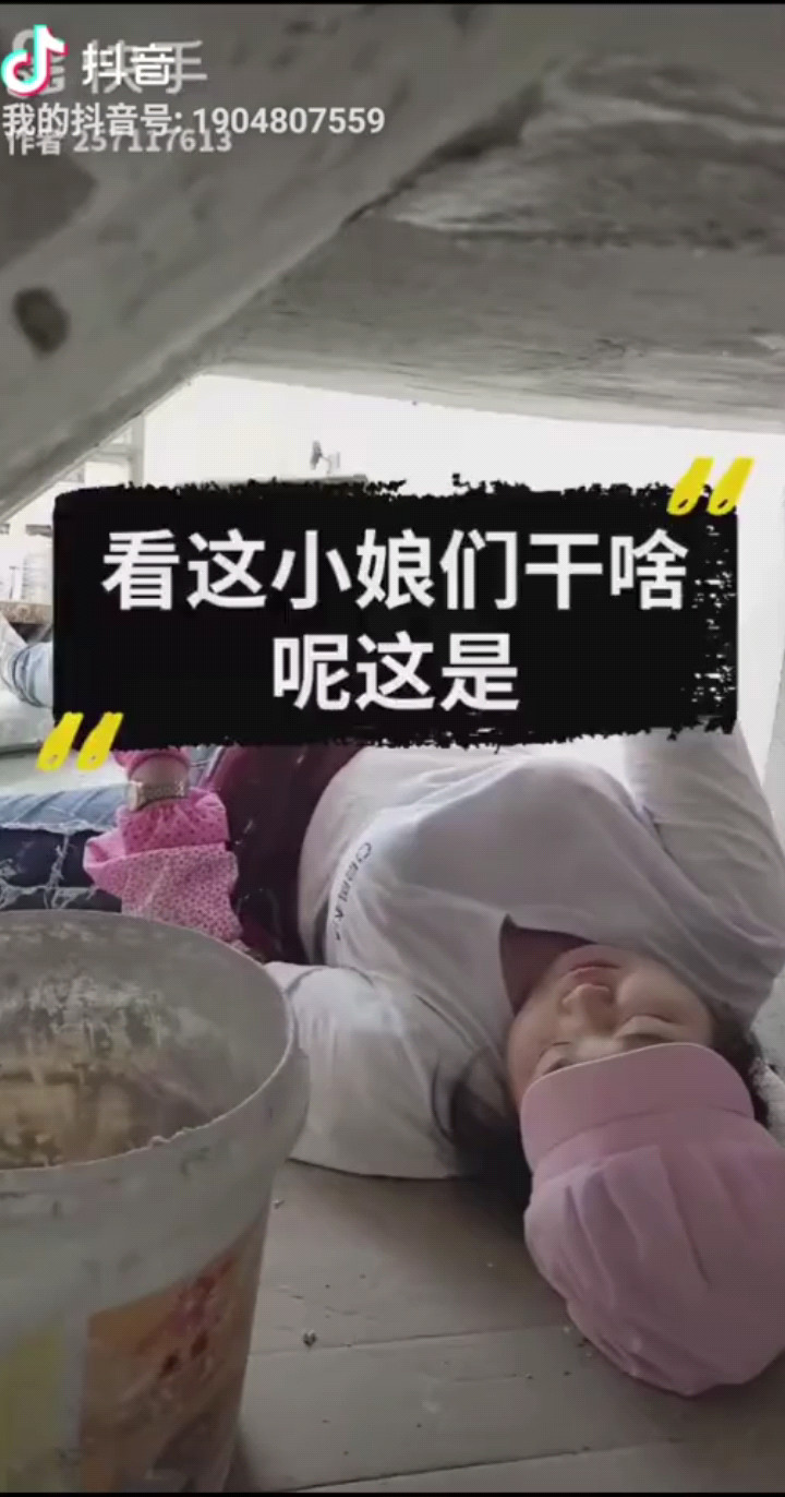 干活咋这样的