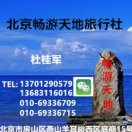 北京畅游天地旅行社的头像