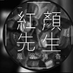 瓦门时代的武主播照片