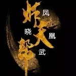 新玩家晓武主播照片