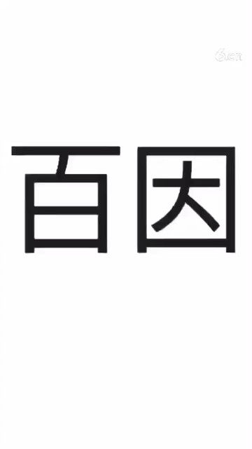 你的报应就是我