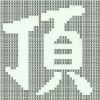 李俊作