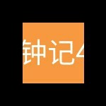 么么示申