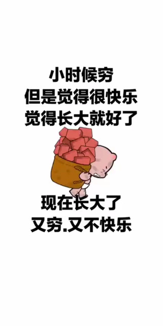 快乐吗？长大了