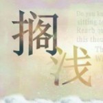 ♪搁浅♪的头像