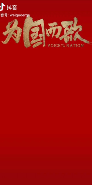 为国而歌定档了，10月18日不