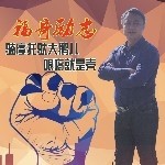 福哥励志的头像