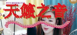 ︶刺挠丶主播照片