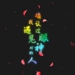 本皇艹爱你丿一世♪