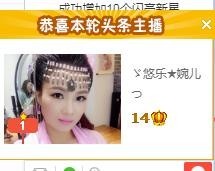 ゞ悠乐★婉儿つ主播照片