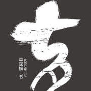 *线切割加工*主播照片