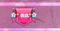 优优@有缘相惜主播照片
